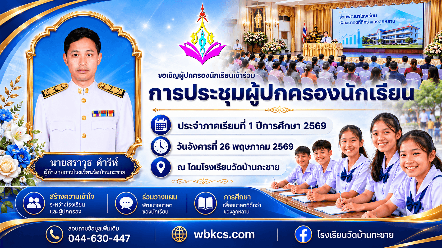 กิจกรรมประชุมผู้ปกครองนักเรียน